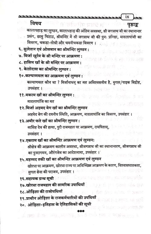 Jagannatha Mandira Ke Lunthana Ka Itihasa